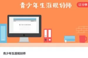 【49[红包]·S6424青少年生涯规划师】