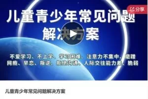 【29[红包]·S6417儿童青少年常见问题解决方案】