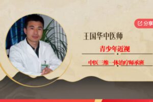 【49[红包]·S6415青少年近视三维一体治疗师承班】