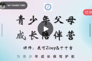 【12[红包]·S6414青少年父母成长陪伴营】