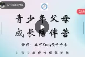 【12[红包]·S6414青少年父母成长陪伴营】