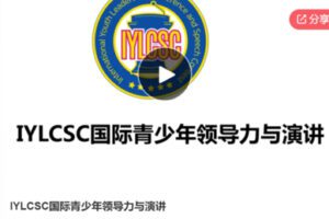 【29[红包]·S6412IYLCSC国际青少年领导力与演讲】