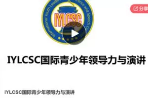 【29[红包]·S6412IYLCSC国际青少年领导力与演讲】