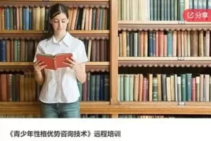 【29[红包]·S6411《青少年性格优势咨询技术》远程培训】