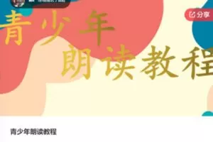 【20[红包]·S6410青少年朗读教程】