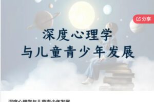 【33[红包]·S6409深度心理学与儿童青少年发展】