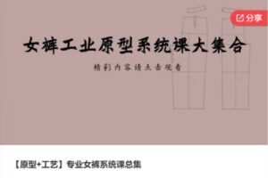 【19[红包]·S6651【原型+工艺】专业女裤系统课总集】
