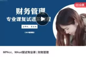 【69[红包]·S6650MPAcc、MAud复试专业课 | 财务管理】