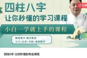 【26[红包]·S6644【缺直播】四柱8字 让你秒懂的专业课程】