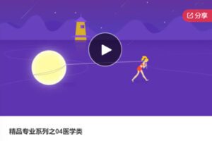 【20[红包]·S6639精品专业系列之04医学类】