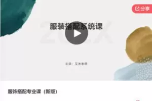 【29[红包]·S6636服饰搭配专业课（新版）】