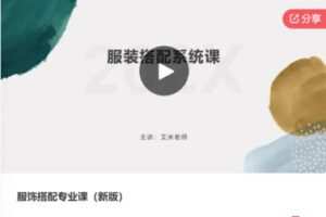 【29[红包]·S6636服饰搭配专业课（新版）】