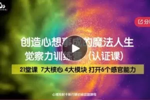 【28[红包]·S6637心理专业人才认证《觉察力训练营》创造心想事成的魔法人生21堂课（A课程）】