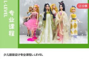 【46[红包]·S6635少儿服装设计专业课程L-LEVEL】