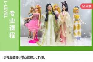【46[红包]·S6635少儿服装设计专业课程L-LEVEL】