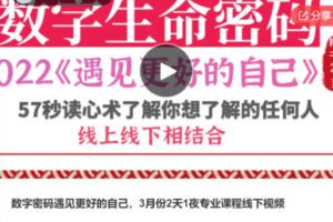 【79[红包]·S6633数字密码遇见更好的自己，3月份2天1夜专业课程线下视频】
