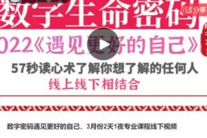 【79[红包]·S6633数字密码遇见更好的自己，3月份2天1夜专业课程线下视频】