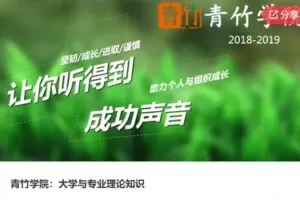 【99[红包]·S6630青竹学院：大学与专业理论知识】