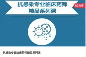 【12[红包]·S6629抗感染专业临床药师精品系列课】
