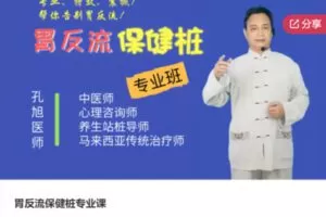 【26[红包]·S6628【差最后一节】胃反流保健桩专业课】