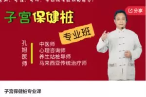 【26[红包]·S6627子宫保健桩专业课】