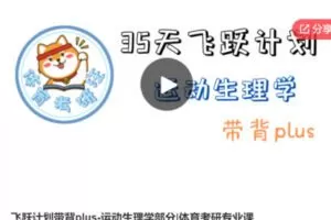 【22[红包]·S6626飞跃计划带背plus-运动生理学部分|体育考研专业课】