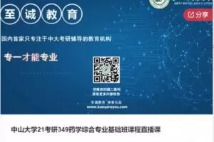 【45[红包]·S6623中山大学21考研349药学综合专业基础班课程直播课】