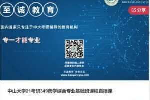【45[红包]·S6623中山大学21考研349药学综合专业基础班课程直播课】