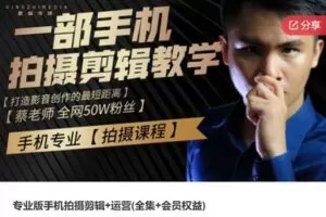 【59[红包]·S6616专业版手机拍摄剪辑+运营(全集+会员权益)】