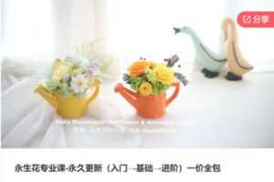 【48[红包]·S6614永生花专业课-永久更新（入门→基础→进阶）】