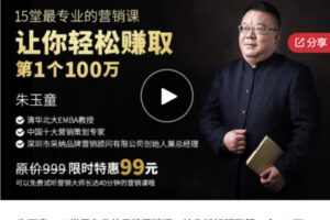【29[红包]·S6613朱玉童：15堂最专业的品牌营销课，让你轻松赚取第一个100万。】