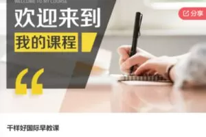 【69[红包]·S6610千样好国际早教课】