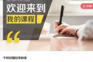 【69[红包]·S6610千样好国际早教课】