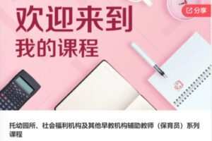 【26[红包]·S6609托幼园所、社会福利机构及其他早教机构辅助教师（保育员）】