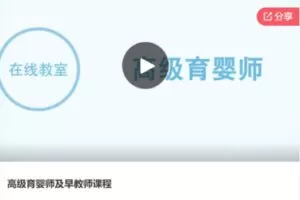【49[红包]·S6608高级育婴师及早教师课程】
