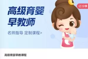 【49[红包]·S6606高级育婴早教课程】