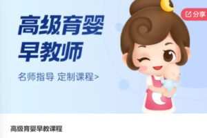 【49[红包]·S6606高级育婴早教课程】