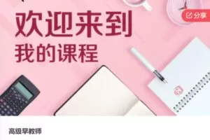 【28[红包]·S6604高级早教师】