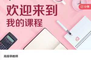 【28[红包]·S6604高级早教师】