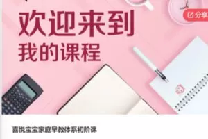 【49[红包]·S6600喜悦宝宝家庭早教体系初阶课】