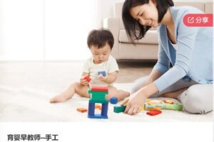 【59[红包]·S6593育婴早教师–手工】