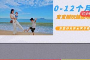 【12[红包]·S65920-1岁宝宝越玩越聪明各月龄宝宝在家早教】