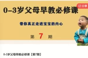 【19[红包]·S65910-3岁父母早教必修课【第7期】】