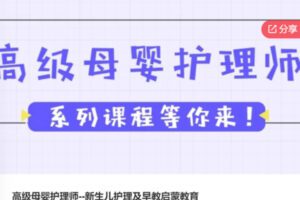 【21[红包]·S6584高级母婴护理师–新生儿护理及早教启蒙教育】