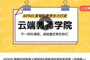 【29[红包]·S6583AIFKID.早教托班专用入园测评&观察评估系统系列课】