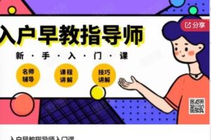 【29[红包]·S6582入户早教指导师入门课】