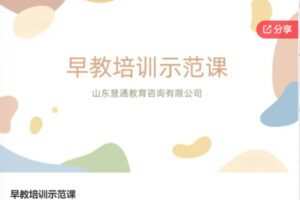 【59[红包]·S6581早教培训示范课】