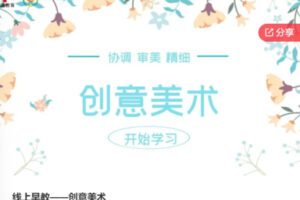 【19[红包]·S6577线上早教——创意美术】