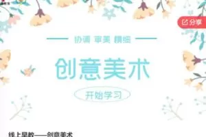 【19[红包]·S6577线上早教——创意美术】