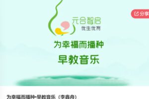 【28[红包]·S6574为幸福而播种•早教音乐（李鑫舟）】